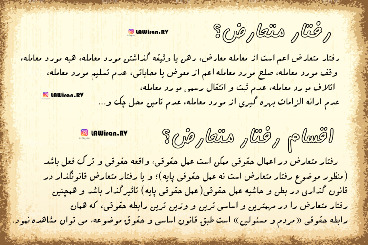 رفتار متعارض؟ اقسام رفتار متعارض؟