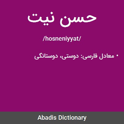 مبنای حسن نیت