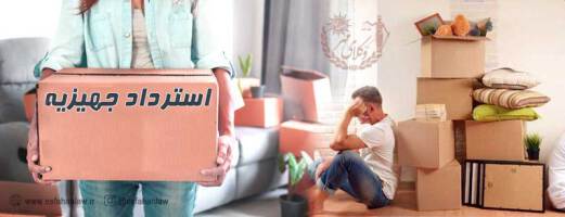 استرداد جهیزیه