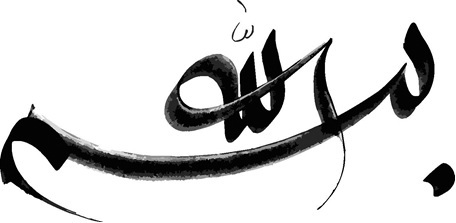 بسم الله الرحمن الرحیم. سخن آغازین