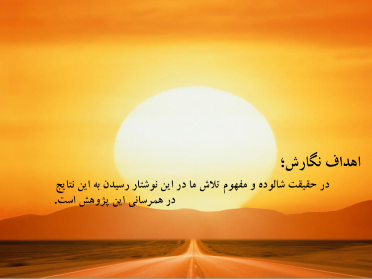 اهداف نگارش و همرسانی با موضوع؛ رفتار متعارض - حسن نیت - فرهنگ جامعه و ...