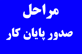 اخذ پایان کار ساختمانی